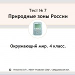 Тест 7. Природные зоны России.